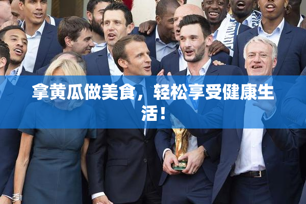 拿黄瓜做美食，轻松享受健康生活！