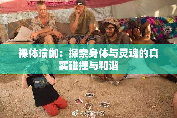 裸体瑜伽：探索身体与灵魂的真实碰撞与和谐