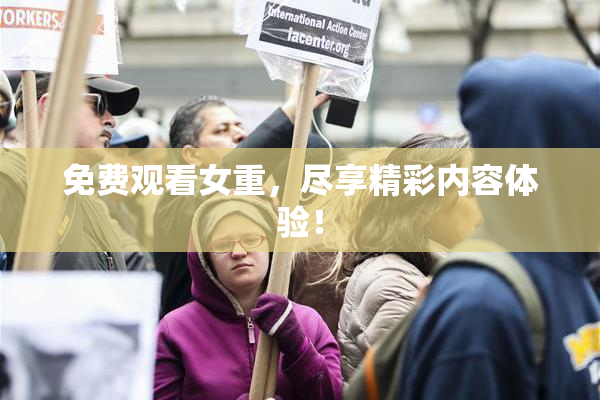 免费观看女重，尽享精彩内容体验！