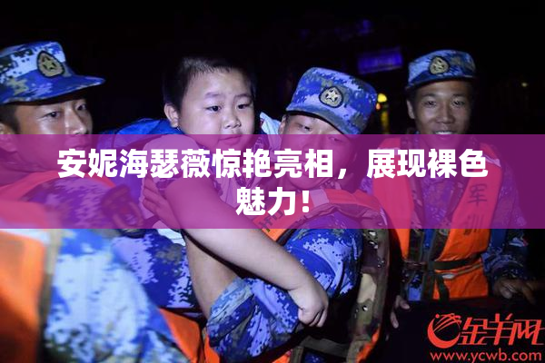 安妮海瑟薇惊艳亮相，展现裸色魅力！