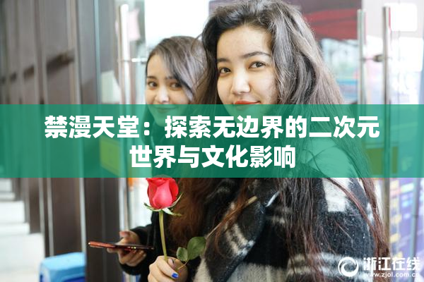 禁漫天堂：探索无边界的二次元世界与文化影响