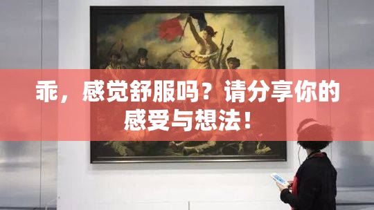 乖，感觉舒服吗？请分享你的感受与想法！