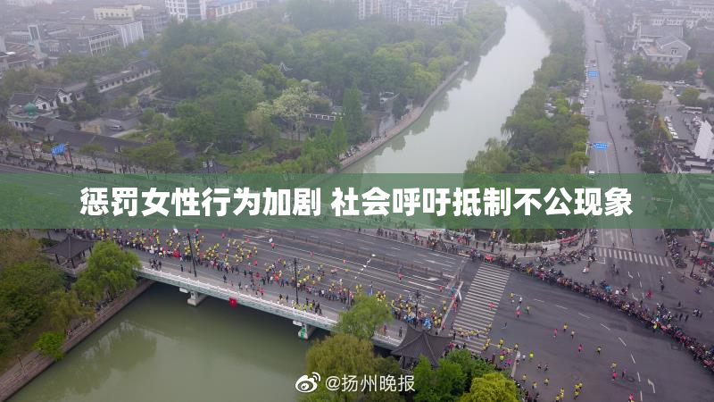 惩罚女性行为加剧 社会呼吁抵制不公现象