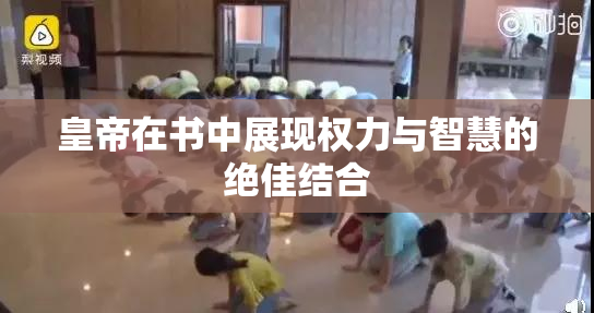 皇帝在书中展现权力与智慧的绝佳结合