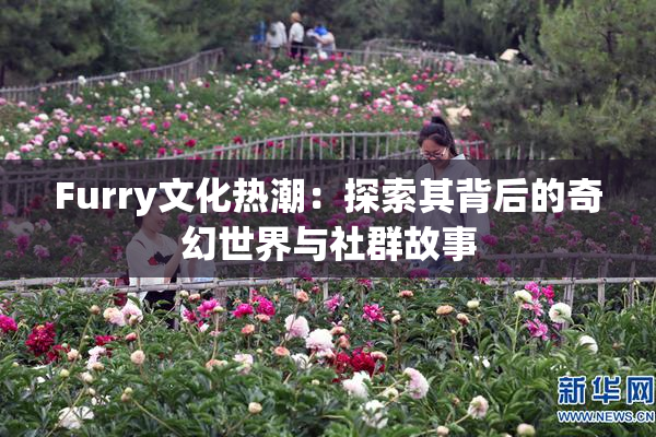 Furry文化热潮：探索其背后的奇幻世界与社群故事