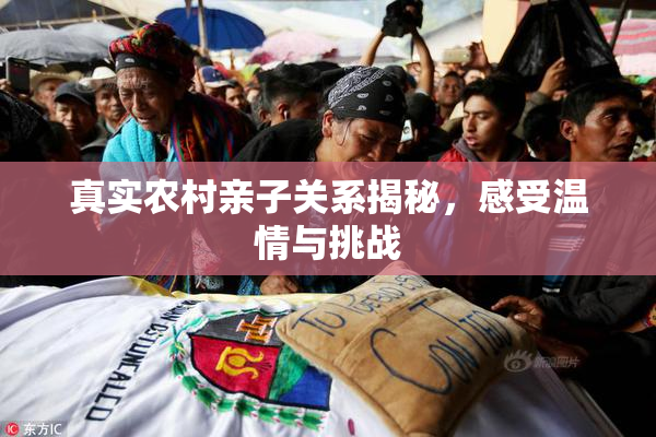 真实农村亲子关系揭秘，感受温情与挑战