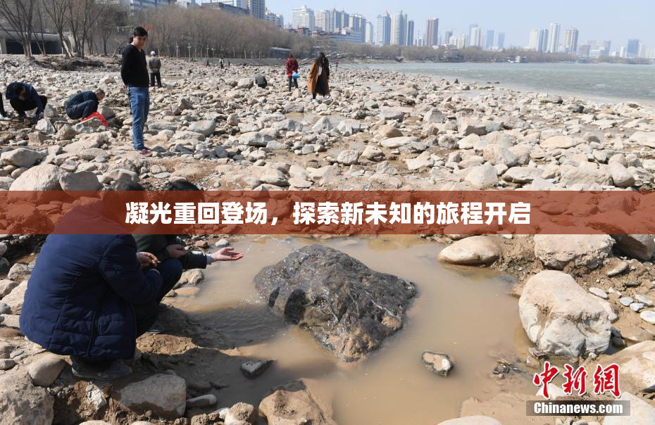 凝光重回登场，探索新未知的旅程开启