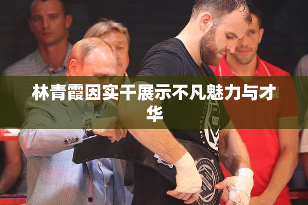 林青霞因实干展示不凡魅力与才华