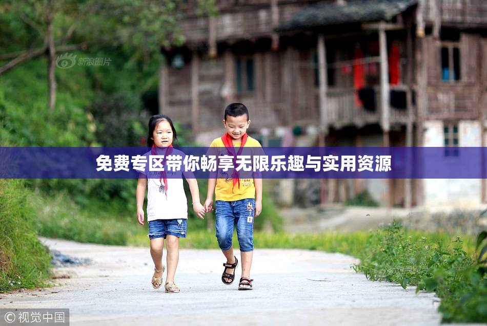 免费专区带你畅享无限乐趣与实用资源