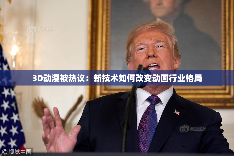 3D动漫被热议：新技术如何改变动画行业格局