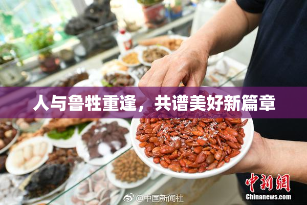 人与鲁牲重逢，共谱美好新篇章