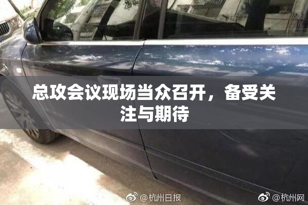 总攻会议现场当众召开，备受关注与期待