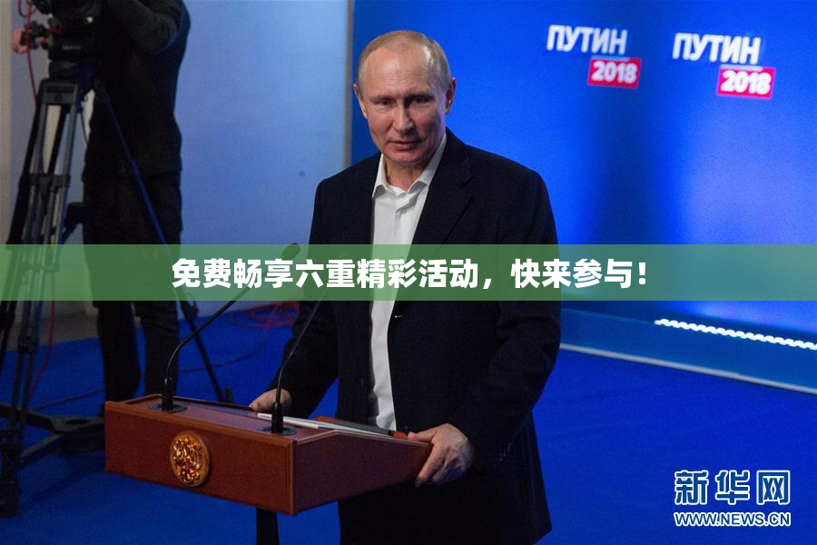 免费畅享六重精彩活动，快来参与！