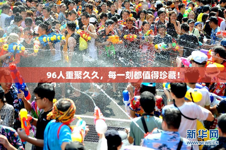 96人重聚久久，每一刻都值得珍藏！