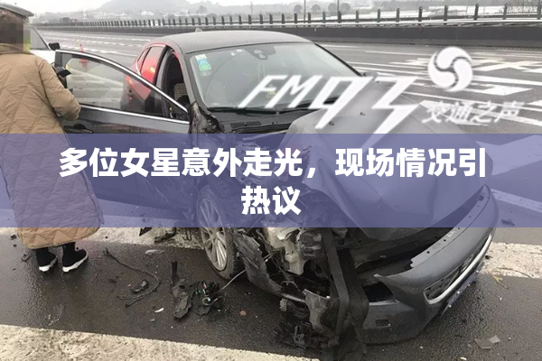 多位女星意外走光，现场情况引热议