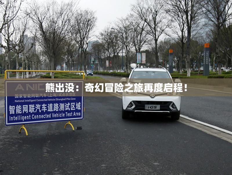 熊出没：奇幻冒险之旅再度启程！