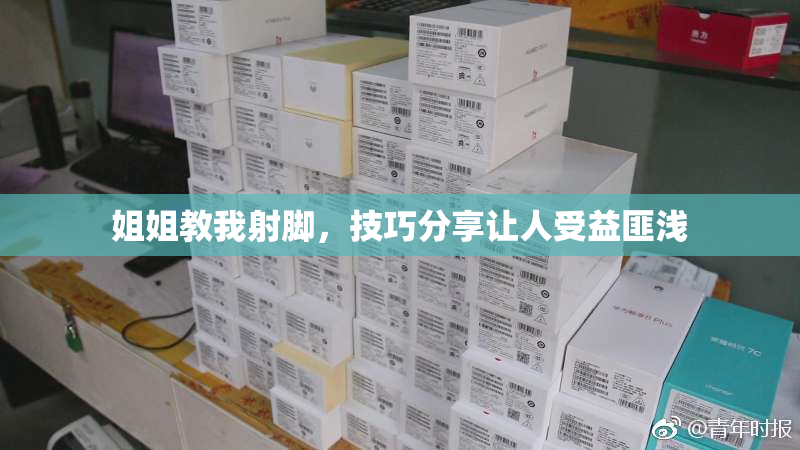 姐姐教我射脚，技巧分享让人受益匪浅