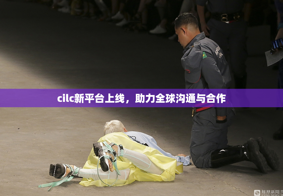 cilc新平台上线，助力全球沟通与合作