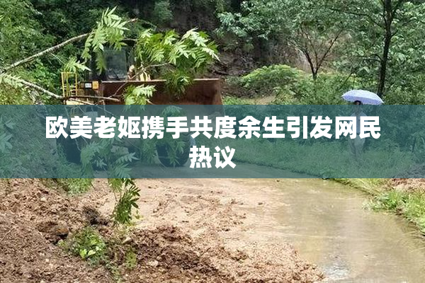 欧美老妪携手共度余生引发网民热议