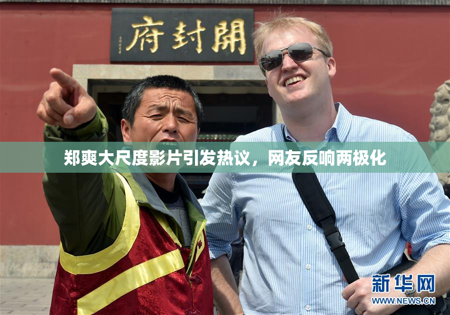 郑爽大尺度影片引发热议，网友反响两极化