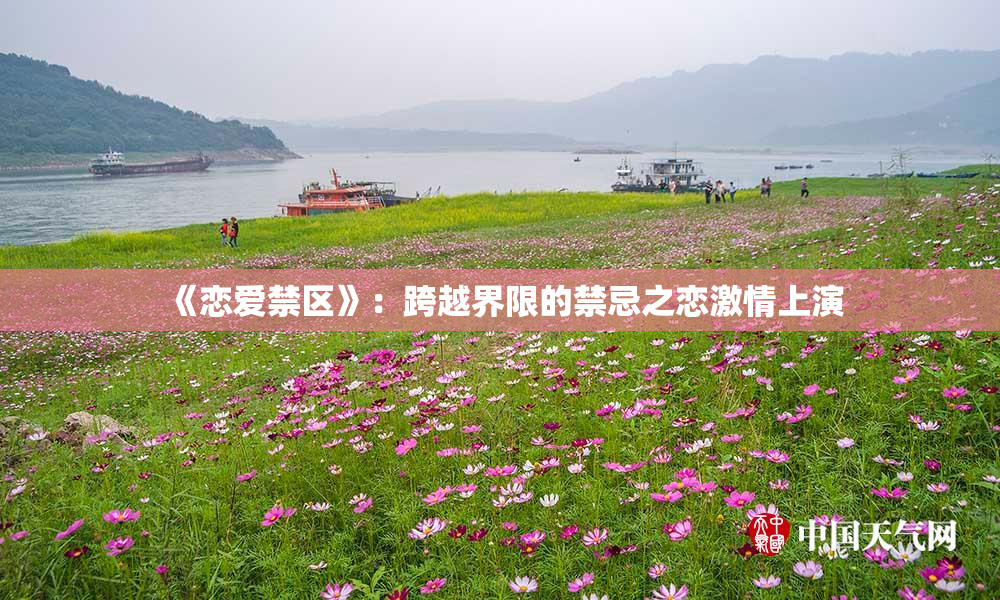 《恋爱禁区》：跨越界限的禁忌之恋激情上演