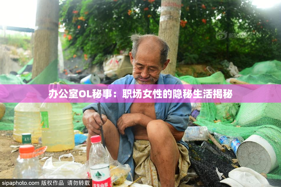 办公室OL秘事：职场女性的隐秘生活揭秘