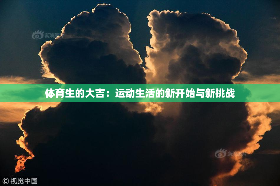体育生的大吉：运动生活的新开始与新挑战