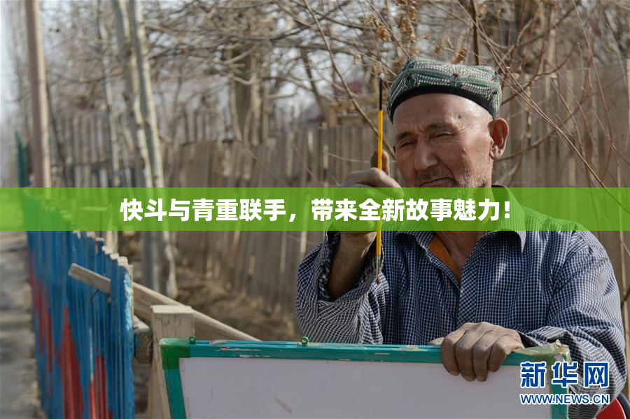快斗与青重联手，带来全新故事魅力！