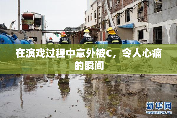 在演戏过程中意外被C，令人心痛的瞬间