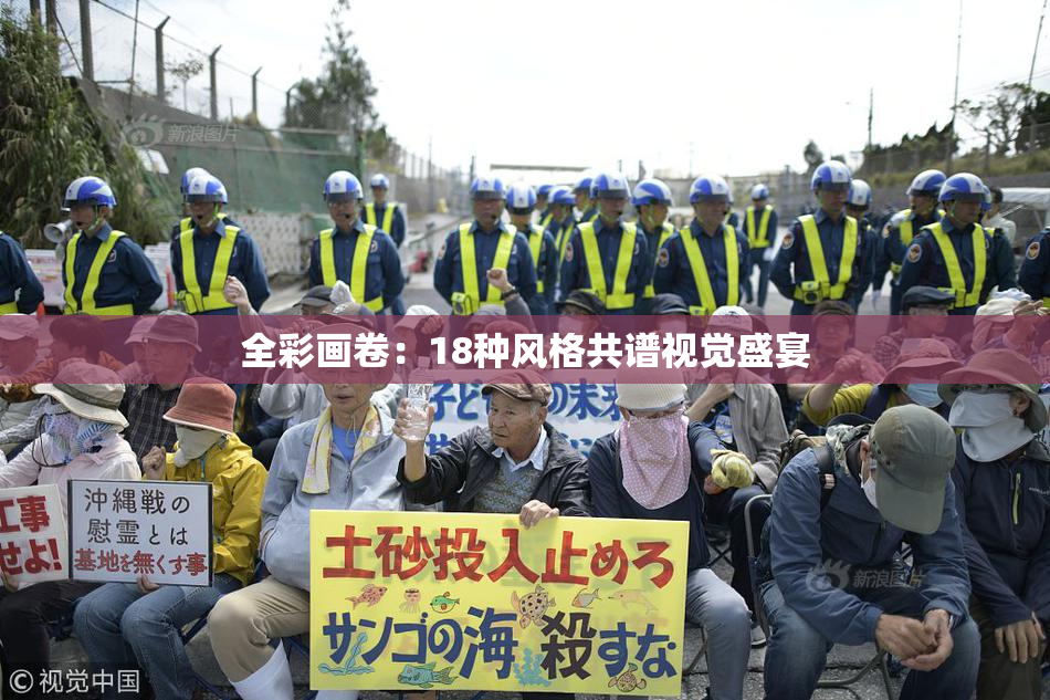 全彩画卷：18种风格共谱视觉盛宴