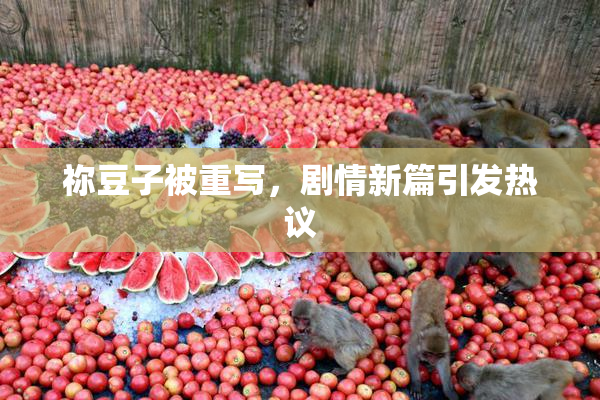 祢豆子被重写，剧情新篇引发热议