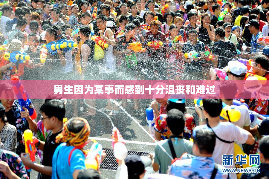 男生因为某事而感到十分沮丧和难过