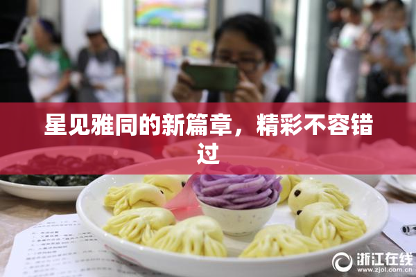 星见雅同的新篇章，精彩不容错过