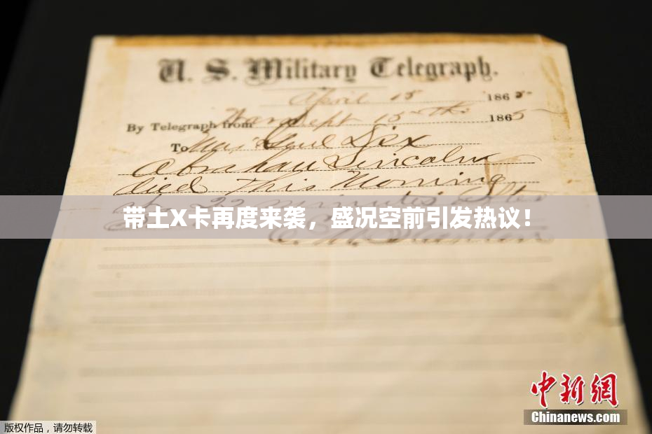 带土X卡再度来袭，盛况空前引发热议！