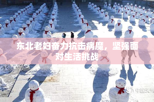 东北老妇奋力抗击病魔，坚强面对生活挑战