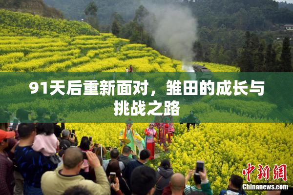 91天后重新面对，雏田的成长与挑战之路
