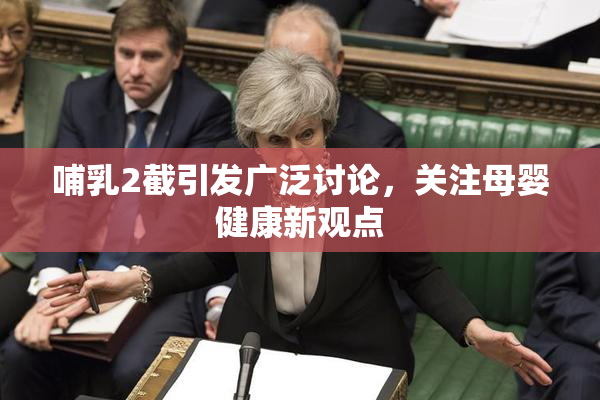 哺乳2截引发广泛讨论，关注母婴健康新观点