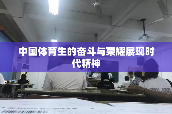中国体育生的奋斗与荣耀展现时代精神