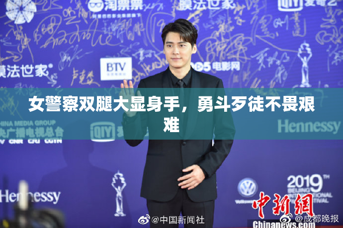女警察双腿大显身手，勇斗歹徒不畏艰难