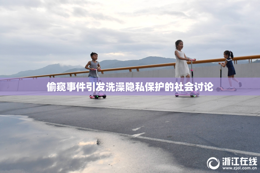 偷窥事件引发洗澡隐私保护的社会讨论