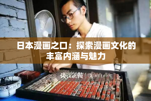 日本漫画之口：探索漫画文化的丰富内涵与魅力