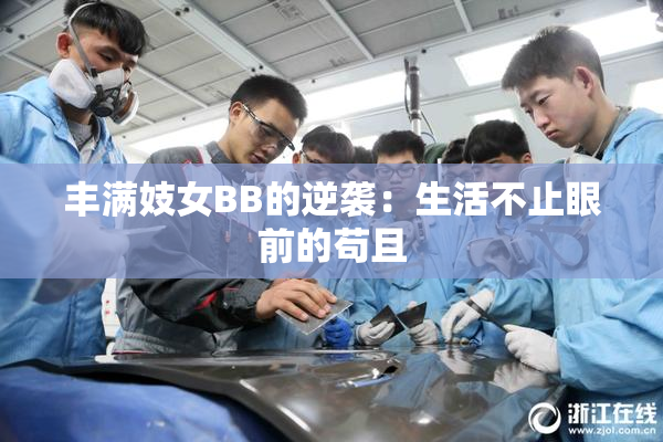 丰满妓女BB的逆袭：生活不止眼前的苟且