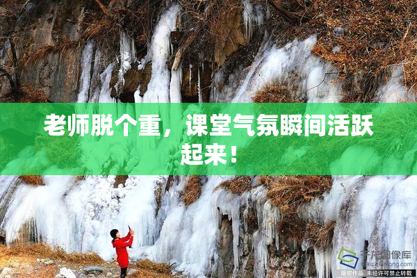 老师脱个重，课堂气氛瞬间活跃起来！