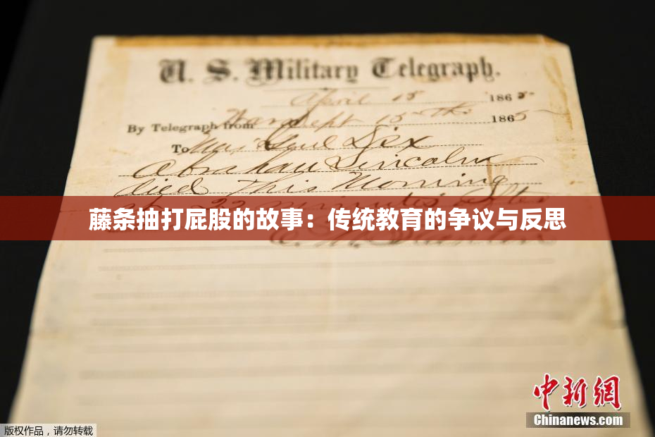 藤条抽打屁股的故事：传统教育的争议与反思