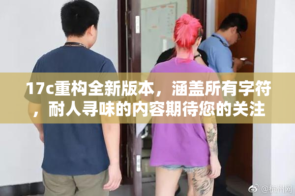 17c重构全新版本，涵盖所有字符，耐人寻味的内容期待您的关注。