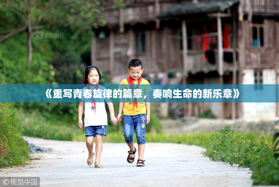 《重写青春旋律的篇章，奏响生命的新乐章》