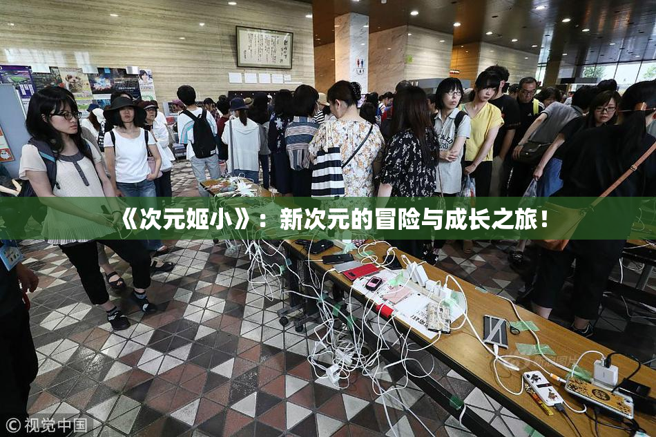 《次元姬小》：新次元的冒险与成长之旅！