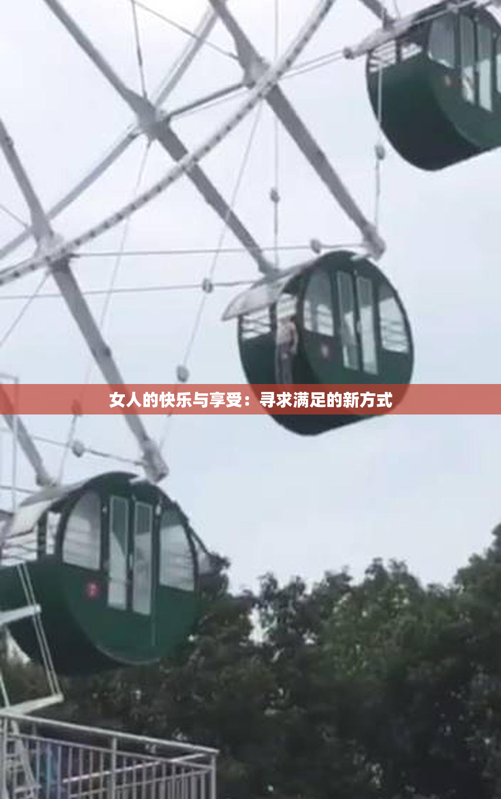 女人的快乐与享受：寻求满足的新方式