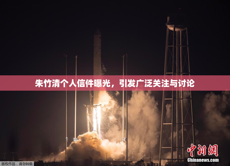 朱竹清个人信件曝光，引发广泛关注与讨论