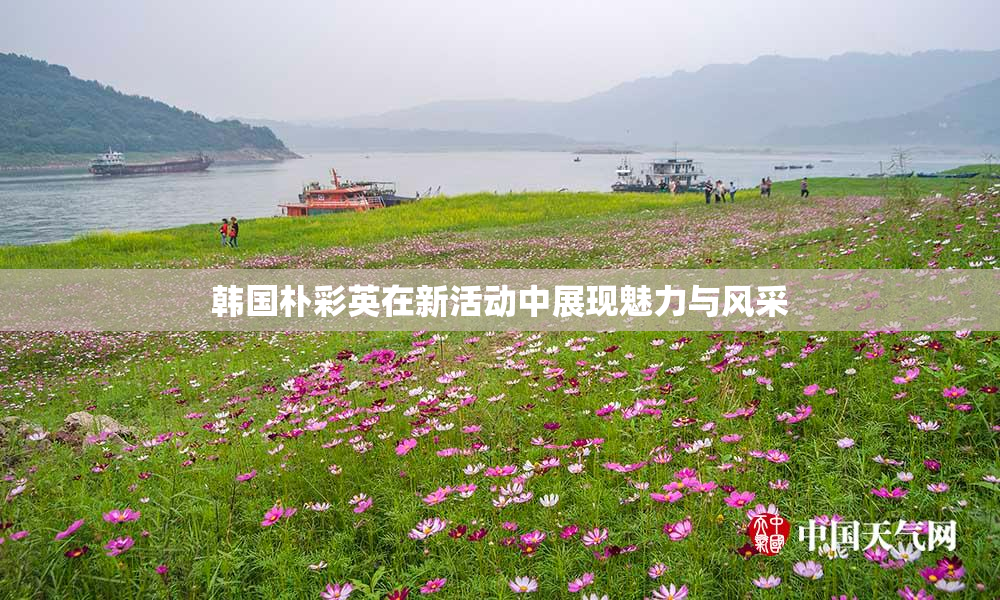 韩国朴彩英在新活动中展现魅力与风采